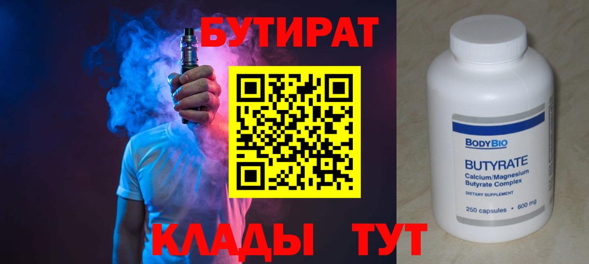 БУТИРАТ  БУТИРАТ бутандиол  Вход с VPN  Воткинск 