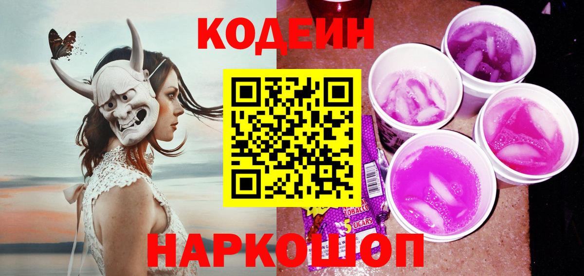 Кодеин напиток Lean (лин)  Кодеиновый сироп Lean Purple Drank  Вход с VPN  Воткинск 